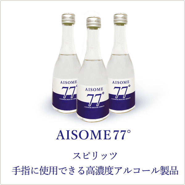 AISOME77° 麦焼酎（スピリッツ）手指に使用できる高濃度アルコール製品