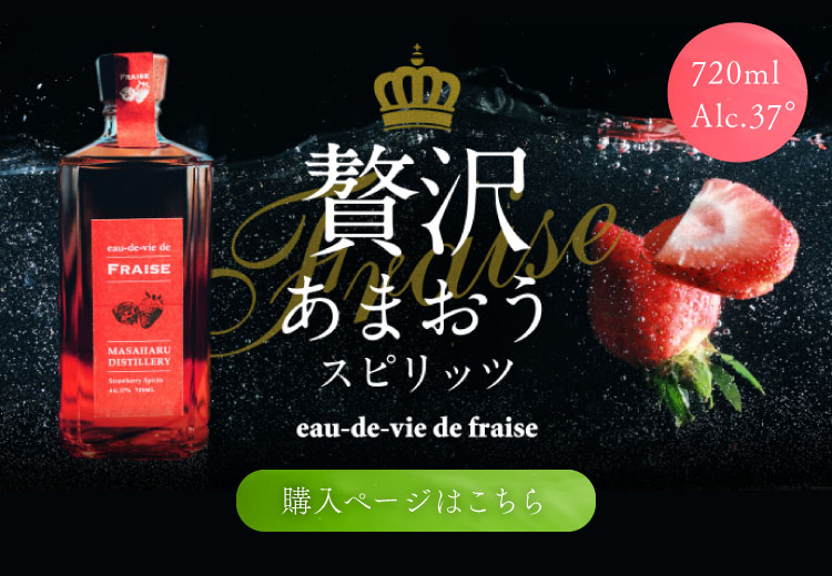 贅沢あまおうスピリッツ eau-de-vie de fraise