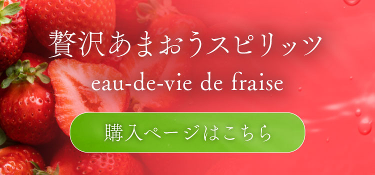 贅沢あまおうスピリッツ eau-de-vie de fraise 購入ページはこちら