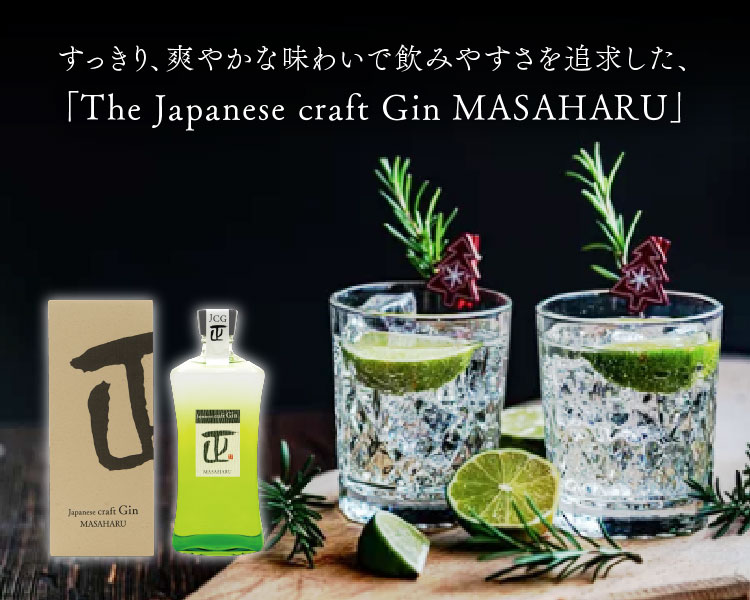 すっきり爽やかな味わいで飲みやすさを追求した、「The Japanese craft Gin MASAHARU」