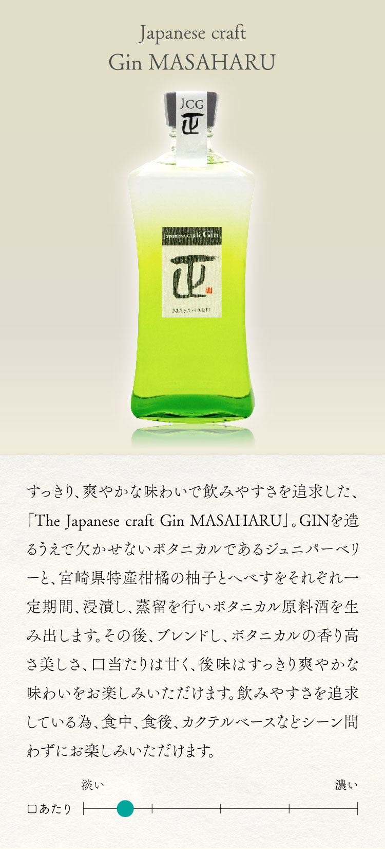 Japanese craft Gin MASAHARU 商品詳細