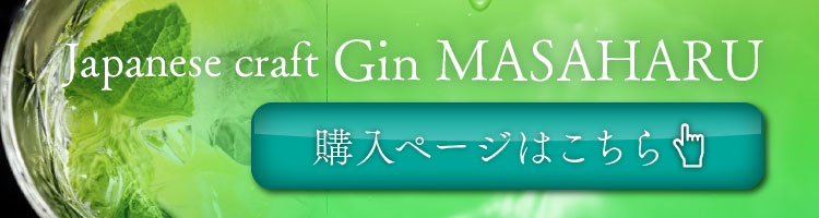 Japanese craft Gin MASAHARU 購入ページはこちら